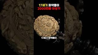 17세기 화약통이 2000만원 이상?!