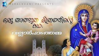 ഒരു അത്ഭുത ചിത്രത്തിന്റെ കഥ: വല്ലാർപാടത്തമ്മ | History of Our Lady of Ransom, Vallarpadam Basilica