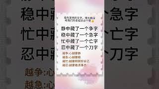 我们祖先发明的文字博大精深 @#现实生活中的名言@ #人生感悟 @#老人言 @#正能量@＃励志@＃情感@ #智慧人生