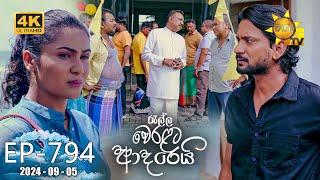 Ralla Weralata Adarei - රැල්ල වෙරළට ආදරෙයි | Episode 794 | 2024-09-05 | Hiru TV