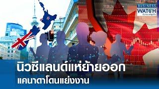 นิวซีแลนด์แห่ย้ายออก-แคนาดาโดนแย่งงาน | BUSINESS WATCH | 06-09-67