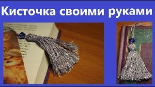 Кисточка из ниток своими руками за 5 минут!