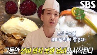 오마카세 달인의 전혀 예상치 못한 신개념 일식 요리 비법