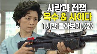 [사랑과 전쟁] 역대급 복수&사이다 결말 몰아보기! (2) [테마별 모음zip]