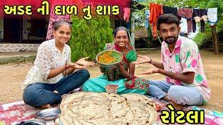 અડદ ની દાળ નુ શાક ️ | Udad Ni Dal Nu Shaak | Urad Ki Dal Recipe | Village Style Cooking