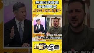 拜登以債養債 賴岳謙斷言 烏克蘭成美國棄子 #Shorts