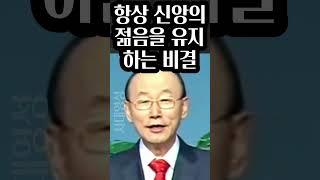 조용기 목사님, 항상 신앙의 젊음을 유지하는 비결