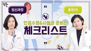 임신과정 총정리! 인공수정 & 시험관 준비전 꼭 보세요(난임 임신전 체크리스트)