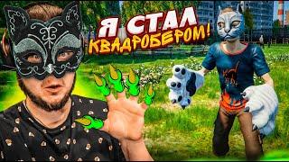 Я СТАЛ КВАДРОБЕРОМ...