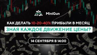 Торговая Стратегия MiniGun, которая позволит вам зарабатывать 10-20-40% в месяц