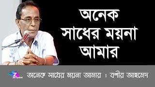 Onek Shadher Moyna Amar | Bashir Ahmed | অনেক সাধের ময়না আমার | বশীর আহমেদ