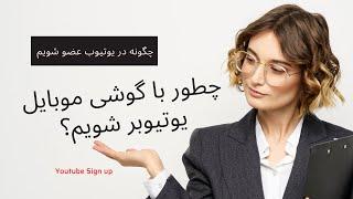 چطور با گوشی موبایل یوتیوبر شویم؟ ساخت اکانت یوتیوب با گوشی موبایل.