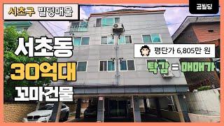 서초동 30억대 꼬마빌딩 남부터미널역 역세권 건물 합리적인 평단가