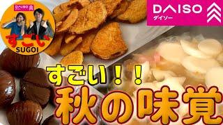 【美味い】ダイソーのすごい！！秋の味覚