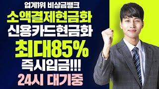 소액결제현금화 1분비상금은 역시 비상금뱅크!!!(빠르고안전하게)