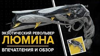 Destiny 2. Люмина. Обзор, впечатления и вот это вот все.