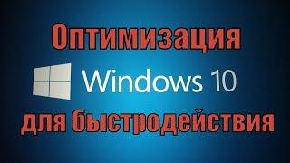 Максимальная оптимизация Windows 10 + ПРОГРАММЫ ДЛЯ ОПТИМИЦАЗИИ