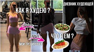 КАК ПОХУДЕТЬ ? СКОЛЬКО Я ВЕШУ ? Что я ем ? Мои тренировки и результаты. Diet vlog