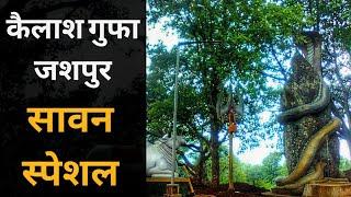 Kailash Gufa Shiv Mandir | Jalaprapat | Bagicha Jashpur | Explore Chhattisgarh | Dk808