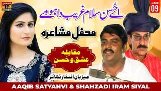 Aey Hussan Salam Gharib Da Howe | Aaqib Satyanvi & Shahzadi Iram Siyal (Mehfil e Mushaira) | Tp Gold