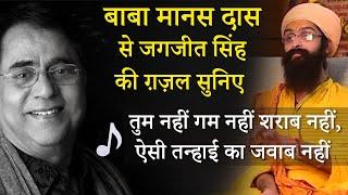 Baba Manas Das Ghazal | Jagjit Singh Ghazal | Tum Nahi Gham Nahi Sharab Nahi
