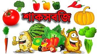 শাকসবজি পরিচিতি | Vegetables Vocabulary | Vegetable Names