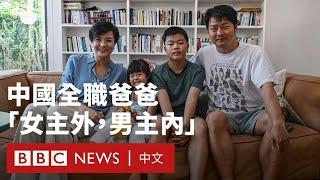 中國年輕家庭角色互換 男性放棄工作當全職爸爸－ BBC News 中文