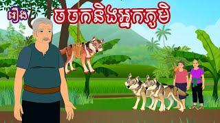 រឿង ចចក និងអ្នកភូមិ Sokhem Nitean