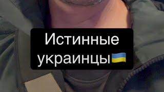 Истинные украинцы