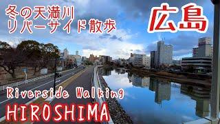 【広島散歩】 横川駅ー天満川ー平和大通り [Walk around Hiroshima] Tanmagawa Riverside Walking Course