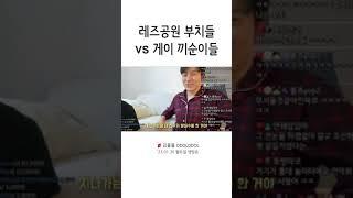 레즈공원 부치들 vs 게이 끼순이들️ #shorts #레즈공원 #끼순이