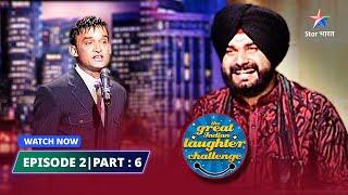 EPISODE- 2 Part 06 | Antique cheezon ka shauk | The Great Indian Laughter Challenge Season 3