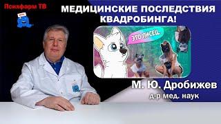 Медицинские последствия квадробинга!