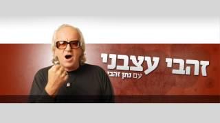 זהבי עצבני - זהבי למאזין אתה חולה מין