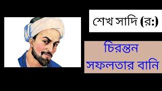 motivational quotes  Saadi | motivational video | শেখ সাদির বানী | jibon the faul brother