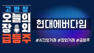[현대에버다임] 산불화재 관련주, 거기에 우크라까지?! #주식 #주식투자 #시간외거래 #급등주 #소방차 #우크라재건주 #산불화재