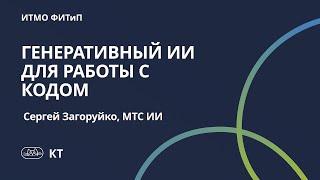 Лекция МТС про генеративный ИИ