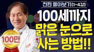 안과 홍영재 원장의 특급 강의! 100세 시대, 맑은 눈으로 건강하게!! l 100세까지 맑은 눈으로 사는 방법!!