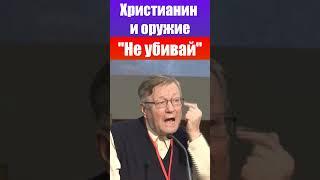 Христианин и оружие. "Не убивай". Ричард Циммерман. Проповеди христианские