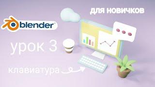 Blender 3D для начинающих - Часть 3- клавиатура / блендер уроки на русском