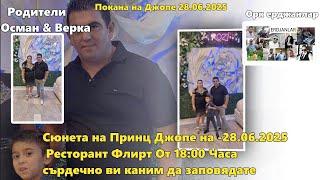 Покана на Джопе 28 06 2025