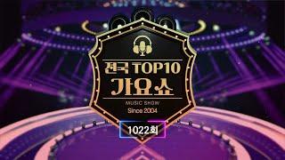 전국 TOP10 가요쇼 - 1022회