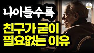 나이들수록 인맥 부질없다 / 고독을 즐길 수 있는 기적의 비법 / 단독자