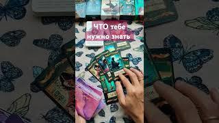 Что тебе нужно знать #albi_taro2 #таро #tarot #тарологальбина #авторскаяколода