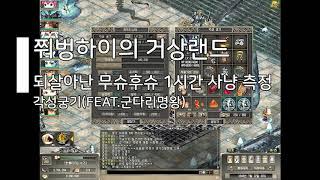 [거상][각성궁기]되무슈 학살자가 등장했다! 1시간 경험치와 상재는 과연 얼마일까?