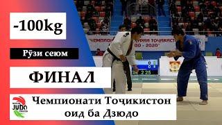 Фирдавс НАСИМОВ vs Носир ШЕРХОНОВ, -100kg, ФИНАЛ, Чемпионати Тоҷикистон оид ба Дзюдо 2020