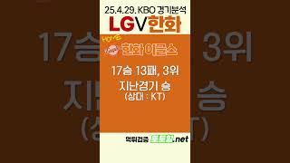 [메이저사이트] KBO 전력분석 LG트윈스 VS 한화이글스(2025년 4월 29일 화)
