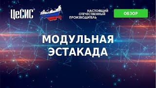 Модульная эстакада АО "ЦеСИС"