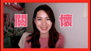【空姐聊】關心朋友～最近空姐的心聲！！！