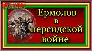 Кавказская война, том II , Ермолов в персидской войне , Василий Потто